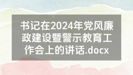 书记在2024年党风廉政建设暨警示教育工作会上的讲话.docx