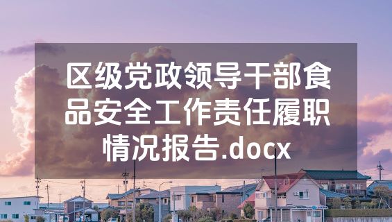 区级党政领导干部食品安全工作责任履职情况报告.docx