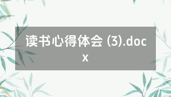 读书心得体会 (3).docx