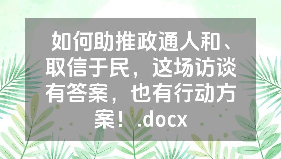 如何助推政通人和、取信于民，这场访谈有答案，也有行动方案！.docx