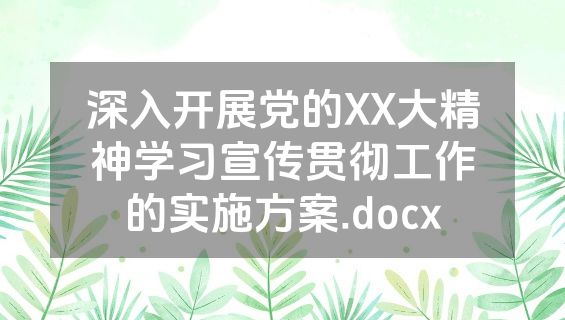 深入开展党的XX大精神学习宣传贯彻工作的实施方案.docx