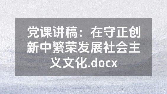 党课讲稿：在守正创新中繁荣发展社会主义文化.docx