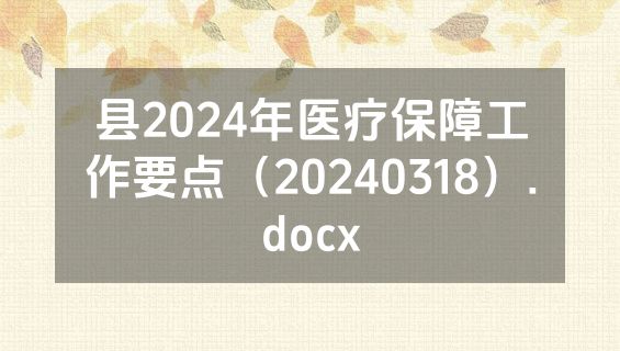 县2024年医疗保障工作要点（20240318）.docx
