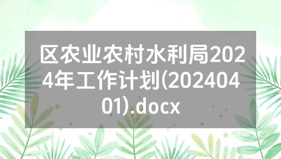 区农业农村水利局2024年工作计划(20240401).docx