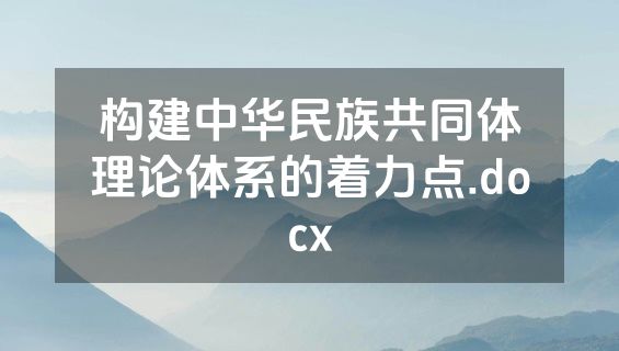 构建中华民族共同体理论体系的着力点.docx