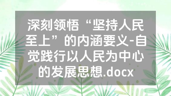 深刻领悟“坚持人民至上”的内涵要义-自觉践行以人民为中心的发展思想.docx