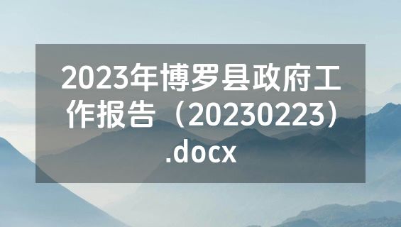 2023年博罗县政府工作报告（20230223）.docx