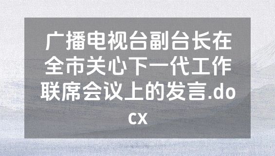 广播电视台副台长在全市关心下一代工作联席会议上的发言.docx