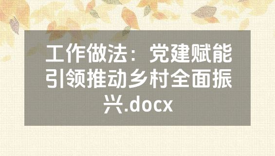 工作做法：党建赋能引领推动乡村全面振兴.docx