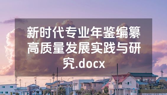 新时代专业年鉴编纂高质量发展实践与研究.docx