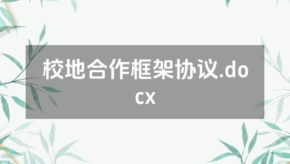 校地合作框架协议.docx