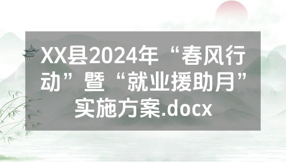 XX县2024年“春风行动”暨“就业援助月”实施方案.docx