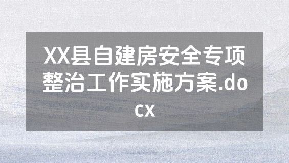 XX县自建房安全专项整治工作实施方案.docx