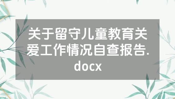 关于留守儿童教育关爱工作情况自查报告.docx