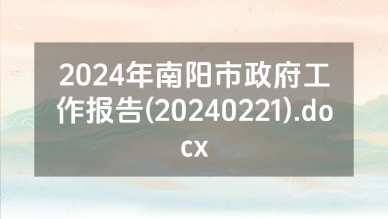 2024年南阳市政府工作报告(20240221).docx