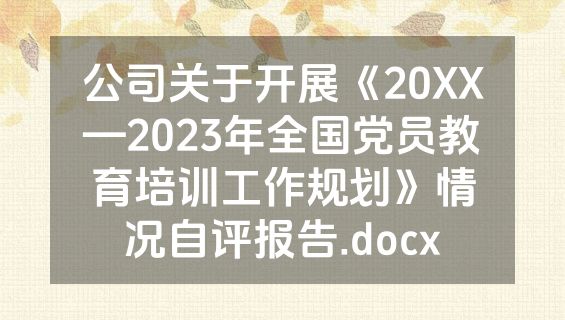 公司关于开展《20XX—2023年全国党员教育培训工作规划》情况自评报告.docx
