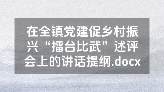 在全镇党建促乡村振兴“擂台比武”述评会上的讲话提纲.docx