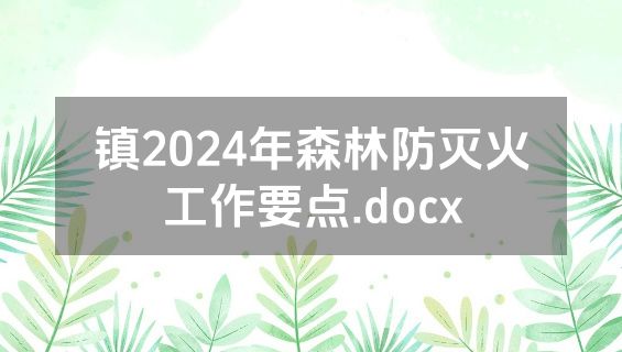 镇2024年森林防灭火工作要点.docx