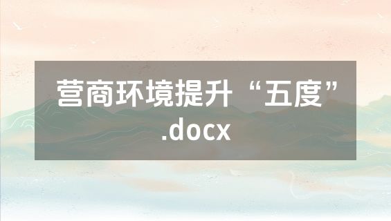 营商环境提升“五度”.docx