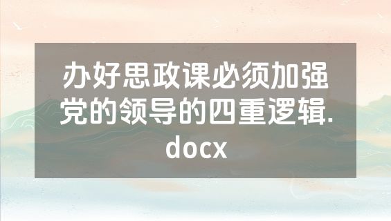 办好思政课必须加强党的领导的四重逻辑.docx