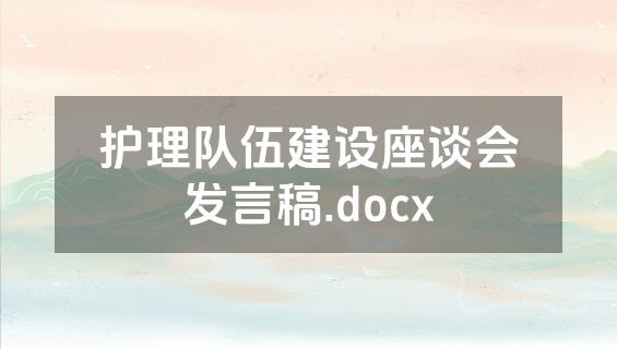护理队伍建设座谈会发言稿.docx