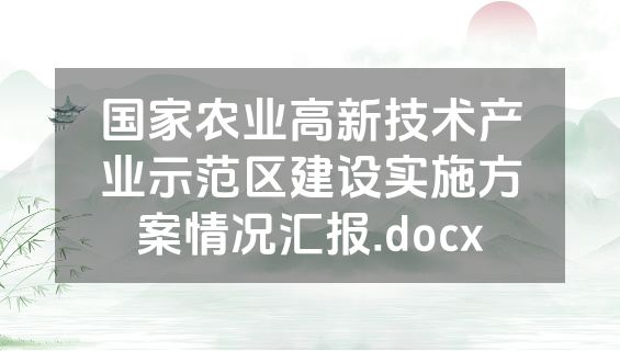 国家农业高新技术产业示范区建设实施方案情况汇报.docx