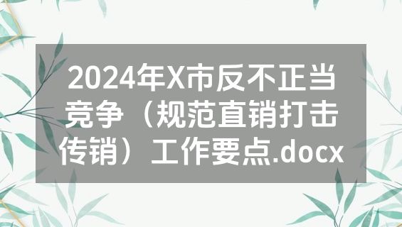 2024年X市反不正当竞争（规范直销打击传销）工作要点.docx