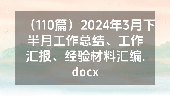 （110篇）2024年3月下半月工作总结、工作汇报、经验材料汇编.docx