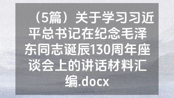 （5篇）关于学习习近平总书记在纪念毛泽东同志诞辰130周年座谈会上的讲话材料汇编.docx