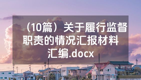 （10篇）关于履行监督职责的情况汇报材料汇编.docx