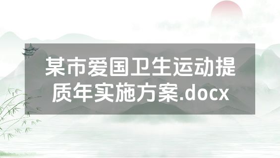 某市爱国卫生运动提质年实施方案.docx