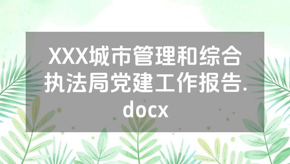 XXX城市管理和综合执法局党建工作报告.docx