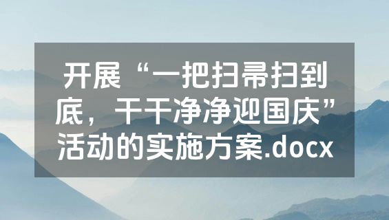 开展“一把扫帚扫到底，干干净净迎国庆”活动的实施方案.docx