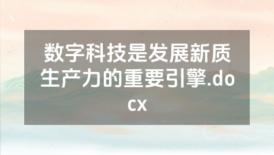 数字科技是发展新质生产力的重要引擎.docx