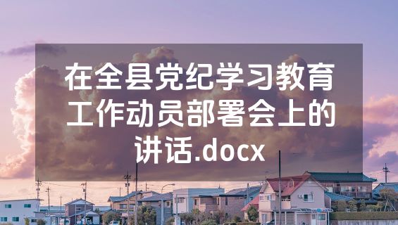 在全县党纪学习教育工作动员部署会上的讲话.docx