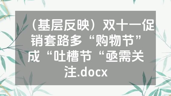 （基层反映）双十一促销套路多“购物节”成“吐槽节“亟需关注.docx