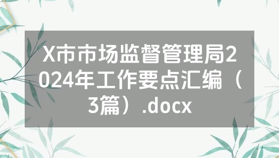 X市市场监督管理局2024年工作要点汇编（3篇）.docx
