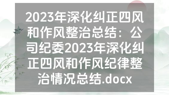 2023年深化纠正四风和作风整治总结：公司纪委2023年深化纠正四风和作风纪律整治情况总结.docx