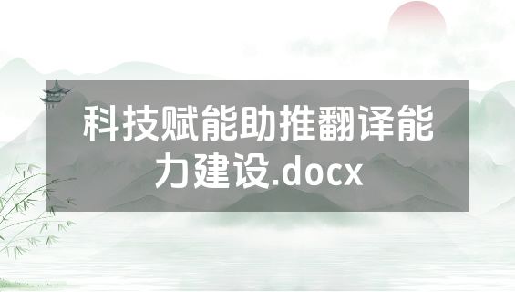 科技赋能助推翻译能力建设.docx