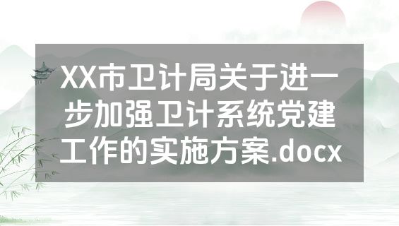 XX市卫计局关于进一步加强卫计系统党建工作的实施方案.docx