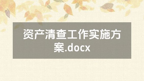 资产清查工作实施方案.docx