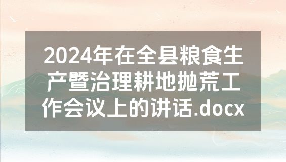 2024年在全县粮食生产暨治理耕地抛荒工作会议上的讲话.docx