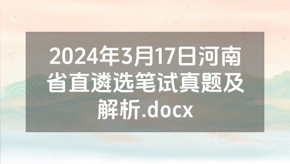 2024年3月17日河南省直遴选笔试真题及解析.docx