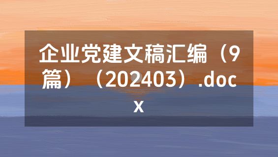 企业党建文稿汇编（9篇）（202403）.docx
