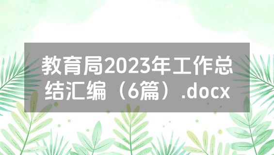 教育局2023年工作总结汇编（6篇）.docx