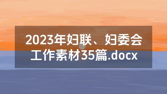 2023年妇联、妇委会工作素材35篇.docx