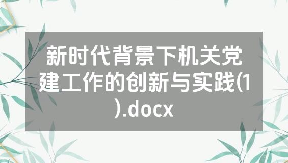 新时代背景下机关党建工作的创新与实践(1).docx