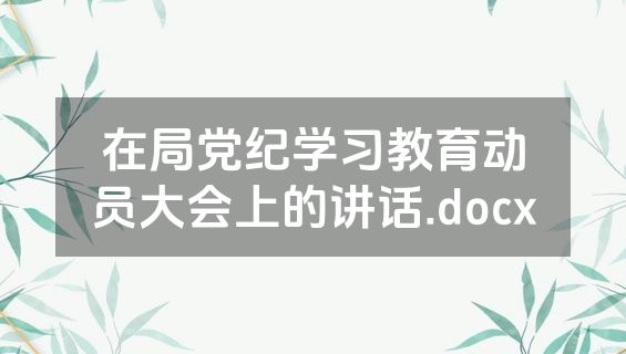 在局党纪学习教育动员大会上的讲话.docx