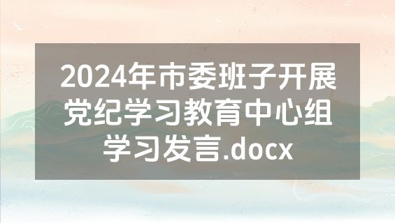 2024年市委班子开展党纪学习教育中心组学习发言.docx