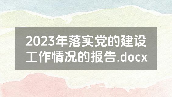 2023年落实党的建设工作情况的报告.docx